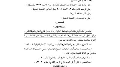 تخصيص فدانين بساحل سليم لإقامة مدرسة ثانوى صناعى