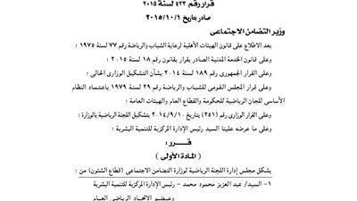 بالأسماء.. تشكيل مجلس إدارة اللجنة الرياضية بـ«التضامن»