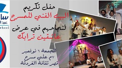ساقية الصاوي تكرم أبطال «عاشقين ترابك» بالغردقة.. غدًا
