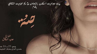 عرض الحكي «حنة» على مسرح مركز الجيزويت الثقافي