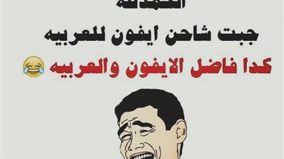 ساخرون.. «جبت شاحن آيفون للعربية»