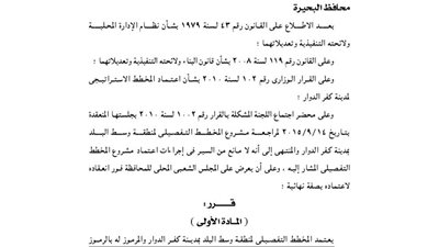 اعتماد المخطط الإستراتيجى التفصيلى لمنطقة وسط البلد بمدينة كفر الدوار