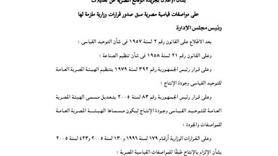 المواصفات والجودة تلزم المستوردين الالتزام بالمواصفات القياسية