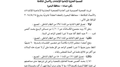 تعديل لائحة الجمعية التعاونية للإنشاء بكوم حمادة