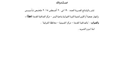 استدراك خاص بجمعية أم القرى لتنمية الثروة الحيوانية