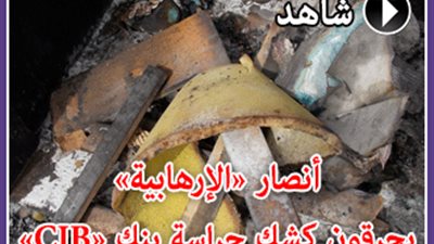 بالفيديو والصور.. أنصار «الإرهابية» يحرقون كشك حراسة بنك «CIB»