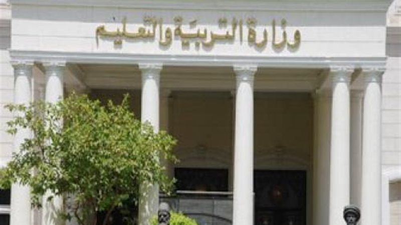 وزارة التربية والتعليم