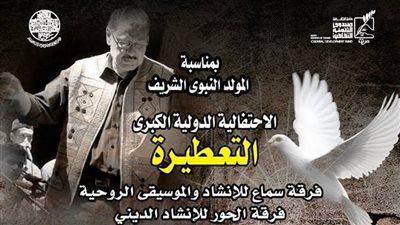 3 فرق تشدو في «التعطيرة» احتفالا بالمولد النبوي بقبة الغوري