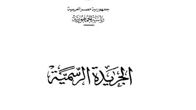 الجريدة الرسمية تنشر تعديلات بعض مواد قرار إنشاء جهاز تنمية المشروعات