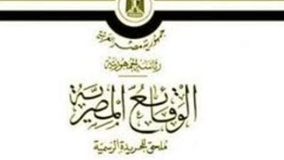 أبرز قرارات «الوقائع المصرية» اليوم