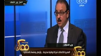 وزير الاتصالات: طرح رخصة الجيل الرابع للمحمول قريبًا.. لست راضيًا عن خدمات القطاع في مصر.. نعاني من احتقانات شديدة.. وما يتردد حول نية شركات التكنولوجيا العالمية مغادرة السوق المصرية «غير صحيح