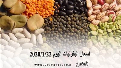 اسعار البقوليات اليوم 2020/1/22