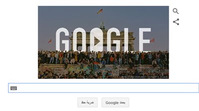 بالفيديو والصور.. «جوجل» يحتفل بذكرى مرور «ربع قرن» على سقوط جدار برلين