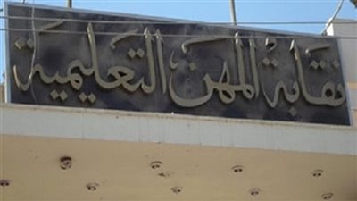 صندوق زمالة المعلمين يدعو لعقد جمعية عمومية غير عادية
