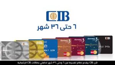 لحاملي بطاقات CIB الائتمانية.. تقسيط الملابس والأحذية بدون فوائد