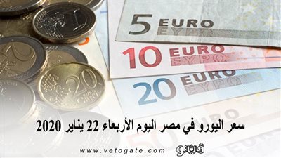 سعر اليورو في مصر اليوم الأربعاء 22 يناير 2020