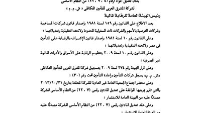 ننشر تعديلات النظام الأساسي لشركة المشرق العربي للتأمين التكافلي