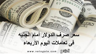 سعر صرف الدولار أمام الجنيه فى تعاملات اليوم الأربعاء