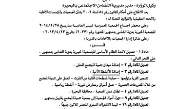 تعديل لائحة الجمعية الخيرية بعزبة الشامي بدمنهور