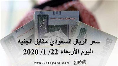 سعر الريال السعودي مقابل الجنيه اليوم الأربعاء 22/ 1/ 2020