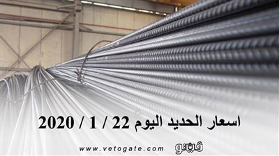 اسعار الحديد اليوم 22 / 1 / 2020