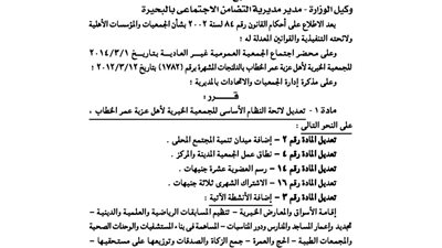 تعديلات لائحة الجمعية الخيرية لأهالي عزبة عمر الخطاب بالبحيرة