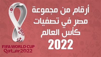 أرقام من مجموعة مصر في تصفيات كأس العالم 2022| إنفو جراف