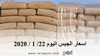 اسعار الجبس اليوم 22/ 1 / 2020