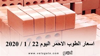 اسعار الطوب الاحمر اليوم 22 / 1 / 2020