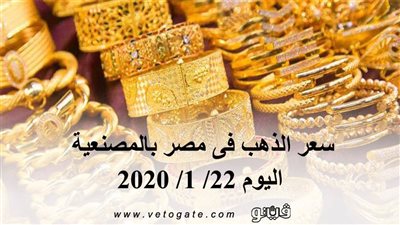 سعر الذهب فى مصر بالمصنعية اليوم 22/ 1/ 2020