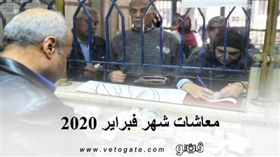 معاشات شهر فبراير 2020