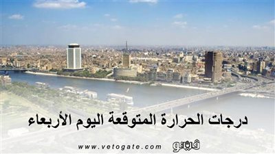 درجات الحرارة المتوقعة اليوم الأربعاء