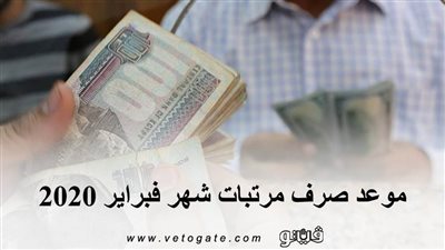 موعد صرف مرتبات شهر فبراير 2020