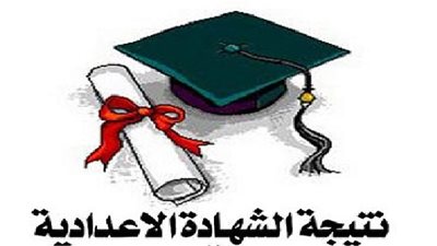 ننشر نتيجة الشهادة الإعدادية بالإسكندرية