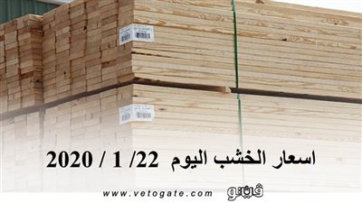 اسعار الخشب اليوم  22/ 1 / 2020