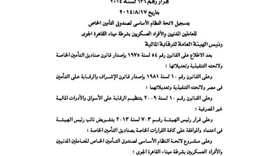 لائحة صندوق تأمين العاملين المدنيين والأفراد العسكريين بشرطة ميناء القاهرة الجوي