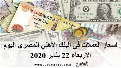 اسعار العملات فى البنك الأهلي المصري اليوم الأربعاء 22 يناير 2020