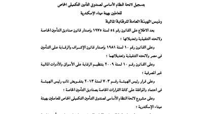 تسجيلا لائحة صندوق التأمين التكميلي للعاملين بهيئة ميناء الإسكندرية