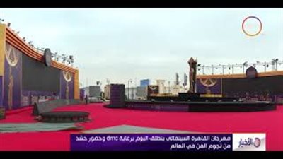 الاستعدادات النهائية لانطلاق مهرجان القاهرة السينمائي (فيديو)