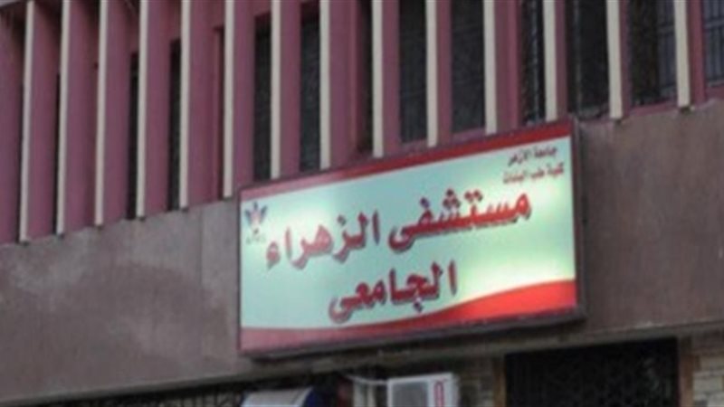 مستشفى الزهراء 