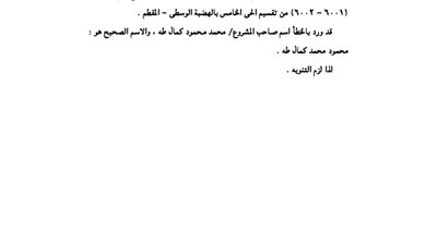 استدراك مديرية إسكان القاهرة بخصوص تقسيم الحي الخامس بهضة المقطم