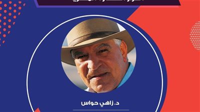  زاهي حواس يكشف أسرار الحضارة المصرية في ندوة بمعرض الكتاب