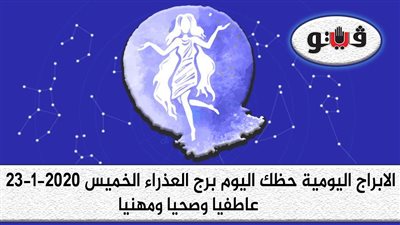توقعات الابراج حظك اليوم برج العذراء الخميس 23-1-2020