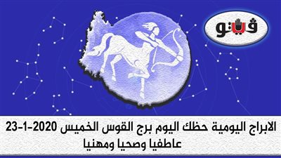 توقعات الابراج حظك اليوم برج القوس الخميس 23-1-2020