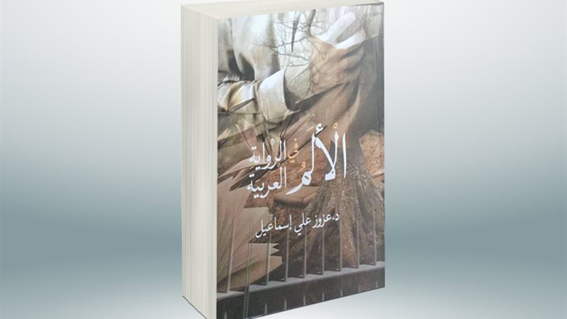 كتاب «الألم