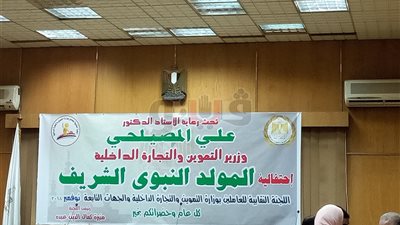 وزارة التموين تحتفل بذكرى المولد النبوي بتكريم أعضاء اللجنة النقابية