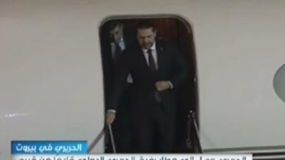 لحظة وصول سعد الحريري إلى مطار بيروت (فيديو)