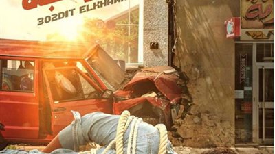 آثار الضرب تظهر على وجه حسن الرداد في بوستر «عقدة الخواجة»