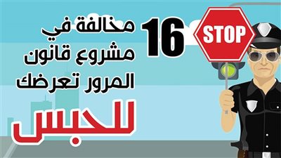 16 مخالفة في مشروع قانون المرور تعرضك للحبس | إنفو جراف
