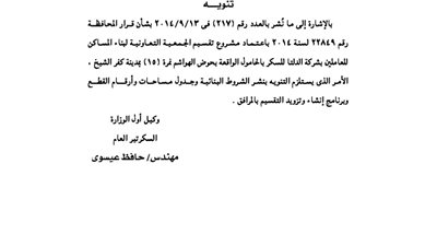ننشر تنوية محافظة كفرالشيخ الخاص بالشروط البنائية لجمعية العاملين بشركة الدلتا للسكر